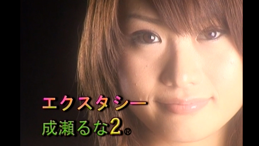 [AVレビュー] 成瀬るな「エクスタシー2 成瀬るな 」をレビュー