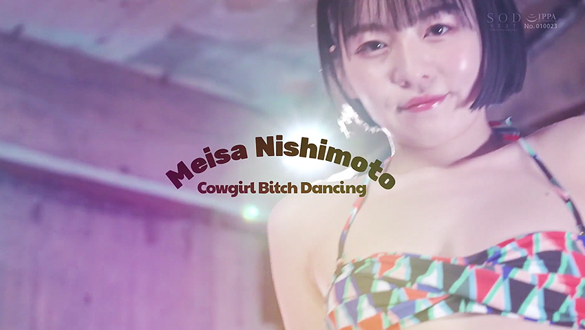 [AVレビュー] 西元めいさ「【夏といえば水着！SODstar全員ビキニ祭】現役アイドルの激しすぎる挑発ダンス＆腰振り誘惑！リズム杭打ち騎乗位SEXスペシャル！！」をレビュー