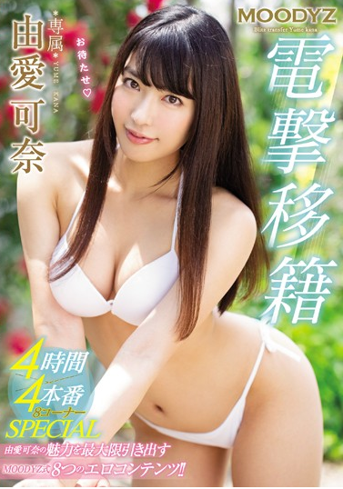 由愛可奈「MOODYZ電撃移籍4時間×4本番8コーナーSPECIAL 」をレビュー