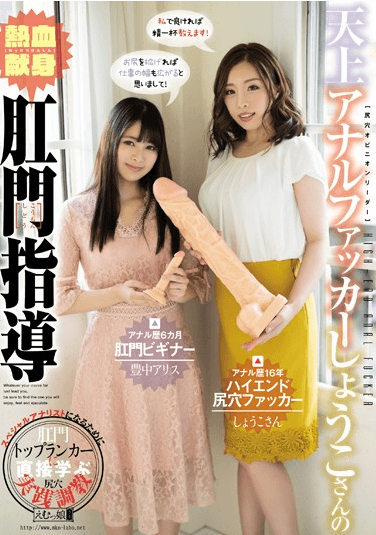 豊中アリス＆松ゆきの「天上アナルファッカーしょうこさんの熱血献身肛門指導 豊中アリス」をレビュー