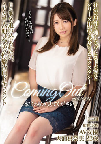 大浦真奈美「カミングアウト 本当の私を見てください。 狂気の母性を擁したマゾヒストが憧れたシリーズ出演で心身ともにエクスタシー 自ら進んで追い込まれたい」をレビュー