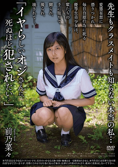 前乃菜々「先生もクラスメイトも知らない本当の私… 「イヤらしいオジさんに、死ぬほど犯●れたい..」 前乃菜々」をレビュー
