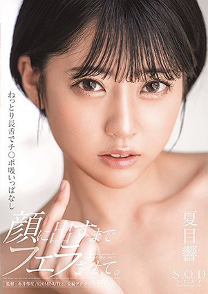 夏目響「ねっとり長舌でチ○ポ吸いっぱなし 顔に出すまでフェラさせて。」をレビュー