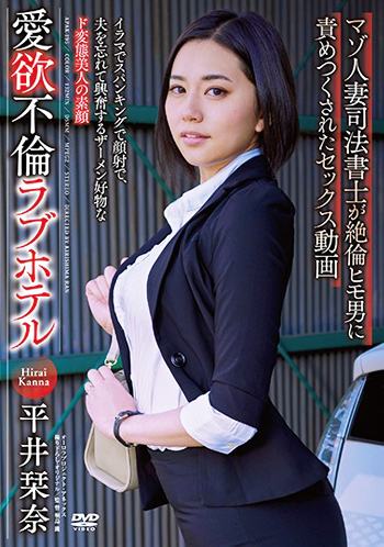 平井栞奈「愛欲不倫ラブホテル マゾ人妻司法書士が絶倫ヒモ男に責めつくされたセックス動画」をレビュー
