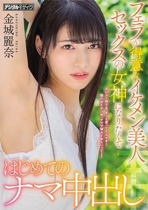 金城麗奈「フェラが得意なイケメン美人セックスの女神になりたくてはじめてのナマ中出し」をレビュー