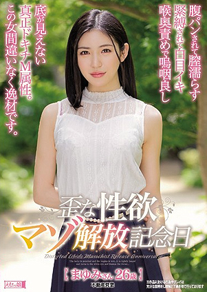塩見彩「腹パンされて膣濡らす 緊縛されて白目イキ 喉奥責めで嗚咽良し 歪な性欲マゾ解放記念日 まゆみさん26歳」をレビュー