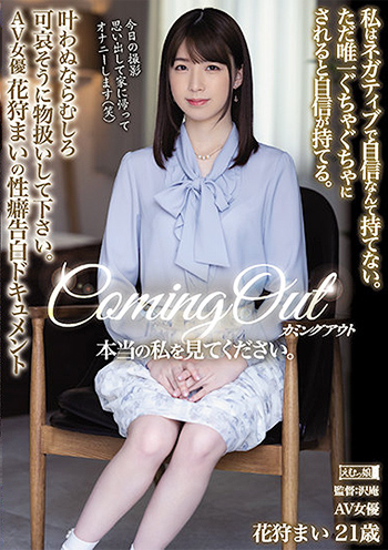 花狩まい「カミングアウト 本当の私を見てください。 私はネガティブで自信なんて持てない。AV女優花狩まいの性癖告白ドキュメント」をレビュー
