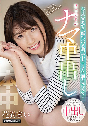 花狩まい「まだAV2本目だけど中出し解禁！！おマ○コから溢れ出る精子ドロリを描きたくて…はじめてのナマ中出し」 をレビュー
