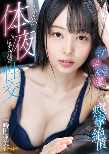 時田亜美「イイ女の体液にまみれる性交汗・涎・愛液・潮が溢れ出し絡み合い痙攣絶頂」をレビュー
