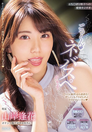 [AVレビュー] 山岸逢花「おち○ぽと精子への愛情すごすぎ くちゅくちゅ、ごっくんネバスぺおしゃぶり」をレビュー