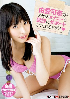 [AVレビュー] 由愛可奈「由愛可奈がアナタのオナニーを猛烈にサポートしてくれるビデオ」をレビュー