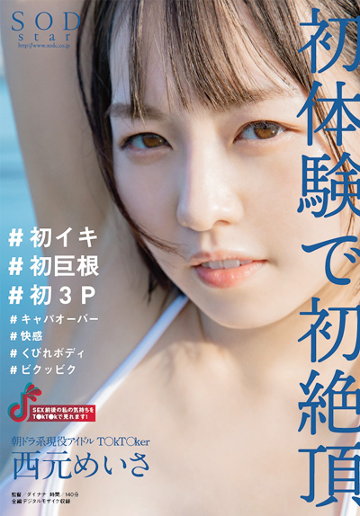 [AVレビュー] 西元めいさ「朝ドラ系現役アイドルT〇kT〇ker 西元めいさ 初体験で初絶頂 ＃初イキ ＃初巨根 ＃初3P ＃キャパオーバー ＃快感 ＃くびれボディ ＃ビクッビク」をレビュー