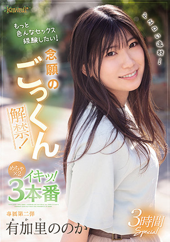 [AVレビュー] 有加里ののか「ドエロい逸材！有加里ののか 念願のごっくん解禁！もっと色んなセックス経験したい！めちゃ×2イキッ！3本番」をレビュー