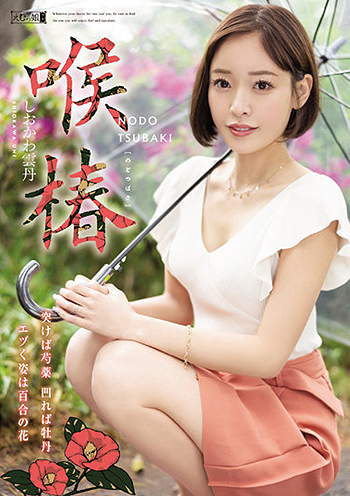 しおかわ雲丹「喉椿」をレビュー