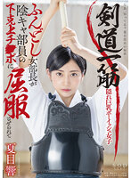 剣道一筋ふんどし女部長が陰キャ部員の下克上チ●ポに屈服させられて 夏目響