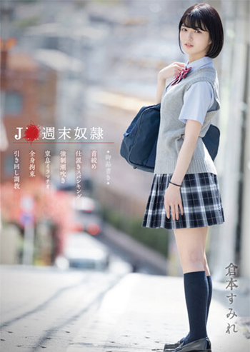 倉本すみれ「J●週末奴●」をレビュー