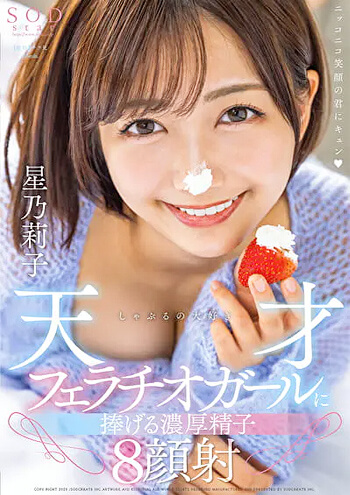 星乃莉子「しゃぶるの大好き天才フェラチオガールに捧げる濃厚精子8顔射」をレビュー