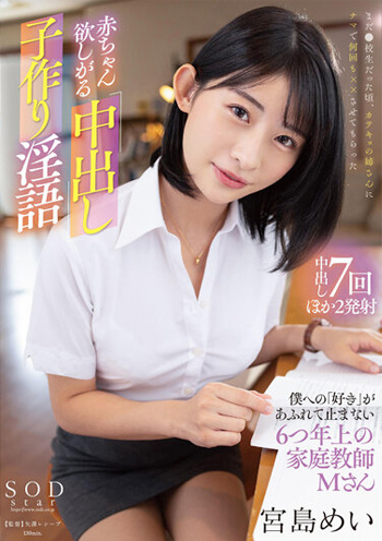 宮島めい「赤ちゃん欲しがる中出し子作り淫語 僕への「好き」があふれて止まない6つ年上の家庭教師・Mさん」をレビュー