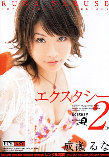 [AVレビュー] 成瀬るな「エクスタシー2 成瀬るな 」をレビュー
