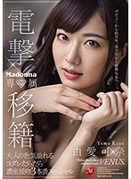 電撃移籍 Madonna専属 由愛可奈 大人の色気溢れるヨダレだらだら濃密接吻3本番スペシャル