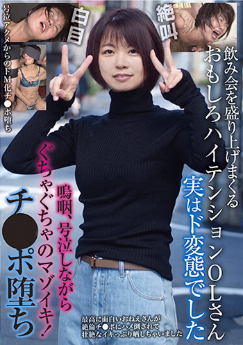 「飲み会を盛り上げまくるおもしろハイテンションOLさん 実はド変態でした 嗚咽、号泣しながらぐちゃぐちゃのマゾイキ!チ●ポ堕ち」をレビュー