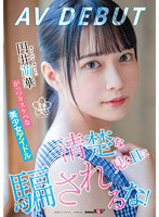 清楚な見た目に騙されるな！がっつりスケベな美少女アイドル 円井萌華 AV DEBUT