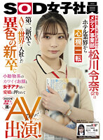 今年4月に入社したばかりのメディア事業部 松川令奈（21）はホテル業界から心機一転 第二新卒でAVの世界に入社した異色の新卒。小動物系のカワイイお顔と女子アナぽい愛嬌に押されて2022年新卒を代表して遂にAV出演！