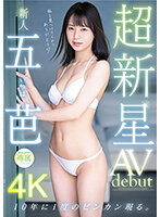 超新星 新人専属 五芭 AVdebut 10年に1度のビンカン現る。