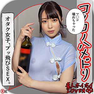 [AVレビュー] 菜月ひかる「H.N（素人ホイホイLOVER）」をレビュー