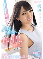 18歳の初体験…追撃ピストントントーン！にエロス大爆発 おま●こ覚醒びっちゃびちゃイキ潮お漏らし 人生初！中出し解禁スペシャル 葵爽