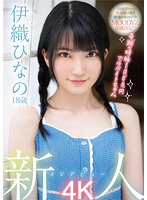 新人 AVデビュー18歳 伊織ひなの 奇跡の時給1000円アルバイトちゃん