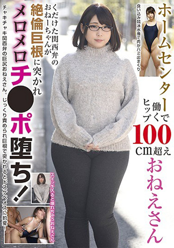 [AVレビュー] 川原かなえ「ホームセンターで働くヒップ100cm超えおねえさん くだけた関西弁のおねーちゃんが絶倫巨根に突かれメロメロチ●ポ堕ち！」をレビュー