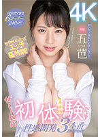 恥ずかしくったってエッチ猛特訓！ぜ～んぶ初体験だよ！性感開発3本番スペシャル 五芭
