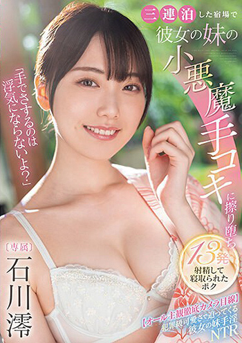 [AVレビュー] 石川澪「手でさするのは浮気にならないよ？」三連泊した宿場で彼女の妹の小悪魔手コキに擦り堕ち13発射精して寝取られたボク をレビュー