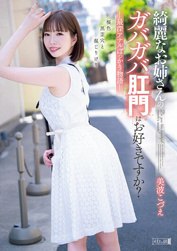 [AVレビュー] 美波こづえ「綺麗なお姉さんのガバガバ肛門はお好きですか？最深アナルぽっかり物語」をレビュー