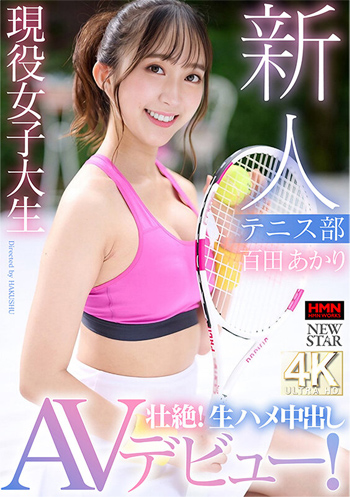 [AVレビュー] 百田あかり「テニス部 現役女子大生 新人 百田あかり 壮絶！生ハメ中出しAVデビュー！」をレビュー