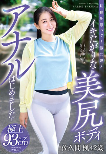 [AVレビュー] 佐久間楓「旦那を思って…第二弾！イキたがりな美尻ボディアナルはじめました…佐久間楓42歳」をレビュー