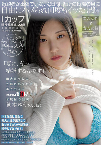 笹本ゆう「田舎暮らしの天然巨乳女性が素人のままSOFT ON DEMANDから2度目の出演 笹本ゆうさん（仮）「平凡な毎日、このまま結婚していいのか…もっと女として楽しみたい…」」をレビュー
