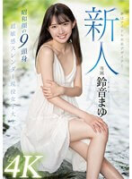 新人 夢はアイドル衣装デザイナー専属鈴音まゆAVデビュー 昭和顔の9頭身 超敏感スレンダー現役女子大生