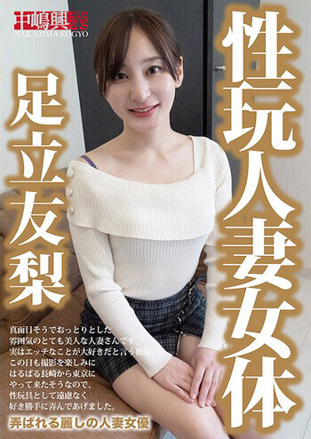 足立友梨「性玩人妻女体 足立友梨」をレビュー