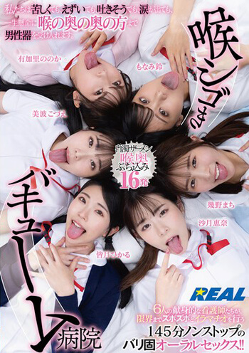 [AVレビュー] 皆月ひかる、幾野まち、もなみ鈴、有加里ののか 他出演「喉シゴきバキューム病院 私たちは苦しくても、えずいても、吐きそうでも、涙が出ても、一生懸命に喉の奥の奥の方まで男性器を受け入れます。」をレビュー