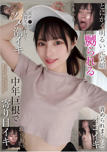 [AVレビュー] 松井日奈子「とにかく明るい元気娘 嬲られる 長チ●ポ気持ち良すぎてハメ潮イキ 責められまくってオゴイキ 中年巨根で寄り目イキ」をレビュー