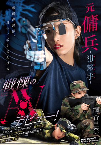 [AVレビュー] 潤香里奈「元傭兵-狙撃手（マークスマン）- 戦慄のAVデビュー！」をレビュー