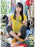 元引きこもりのポコチン絵師 鳥羽いく（20） 実家にお邪魔して1泊2日のAVデビュー撮影