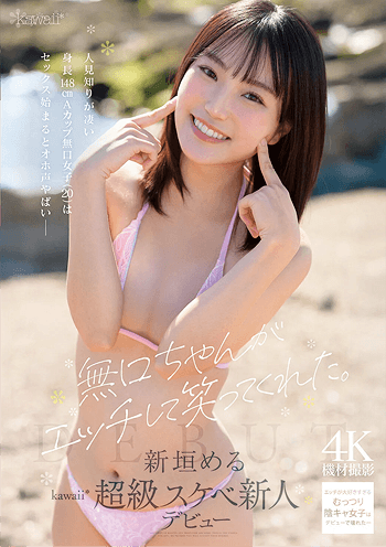 [AVレビュー] 新垣める「無口ちゃんがエッチして笑ってくれた。人見知りが凄い身長148cmAカップ無口女子（20）はセックス始まるとオホ声やばい 新垣める kawaii超級スケベ新人デビュー」をレビュー