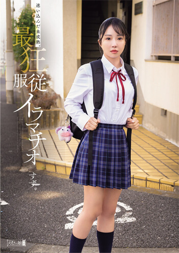 [AVレビュー] 音無鈴「迷い込んだ未成熟。最狂服従イラマチオ」をレビュー