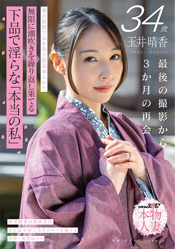 [AVレビュー] 玉井晴香「玉井晴香 34歳 最後の撮影から3か月の再会 地方旅館で気を失う程責められて無限に潮吹きを繰り返し果てる 下品で淫らな「本当の私」【SOD本物人妻】 」をレビュー