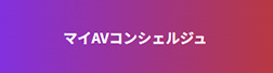 マイAVコンシェルジュ