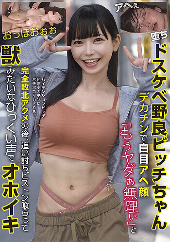 [AVレビュー] 雄乃ゆめ「ドスケベ野良ビッチちゃん デカチンで白目アヘ顔 「もうヤダぁ無理ぃ」と完全敗北アクメの後、追い討ちピストン喰らって獣みたいなひっくい声でオホイキ」をレビュー