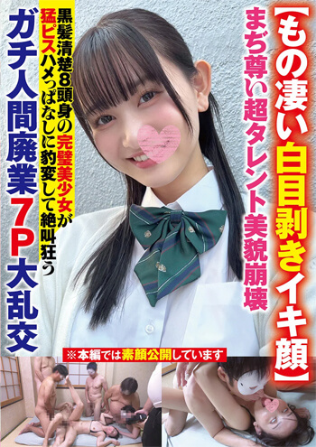 [AVレビュー] 静河「【もの凄い白目剥きイキ顔】まぢ尊い超タレント美貌崩壊黒髪清楚8頭身の完璧美少女が猛ピスハメっぱなしに豹変して絶叫狂うガチ人間廃業7P大乱交」をレビュー